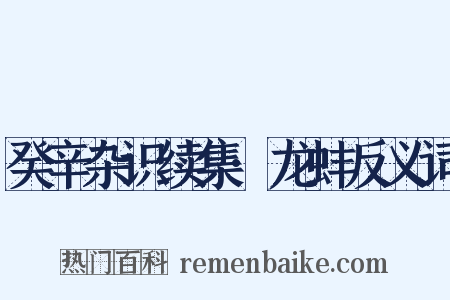 癸辛杂识续集·龙蚌反义词是什么意思的图片
